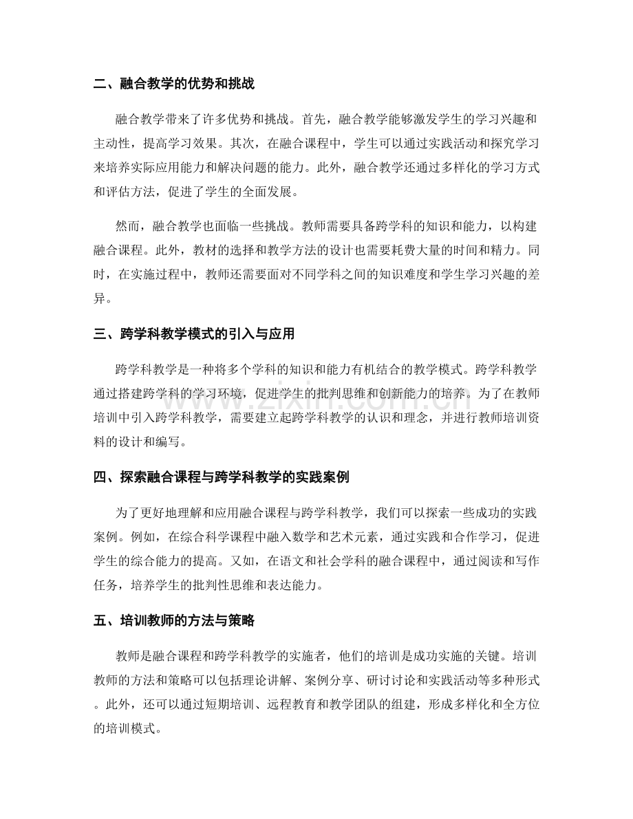 教师培训资料中的融合课程与跨学科教学探索.docx_第2页