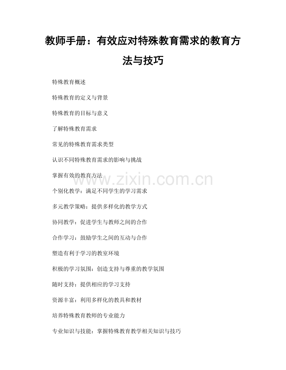 教师手册：有效应对特殊教育需求的教育方法与技巧.docx_第1页