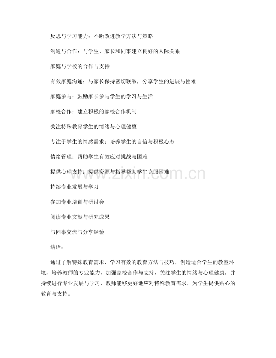 教师手册：有效应对特殊教育需求的教育方法与技巧.docx_第2页