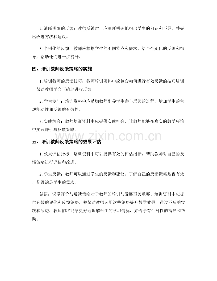 教师培训资料中的课堂评价与反馈策略.docx_第2页