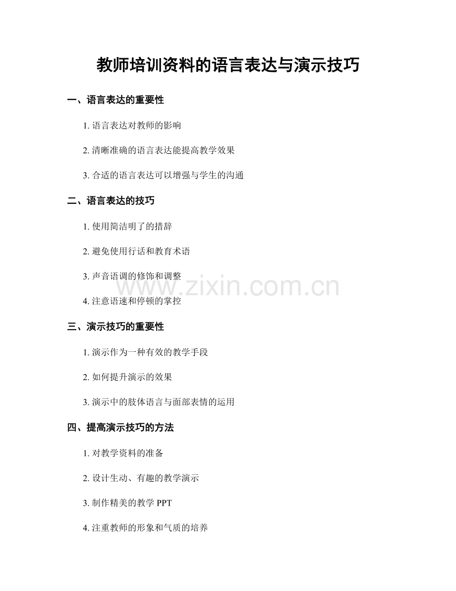 教师培训资料的语言表达与演示技巧.docx_第1页