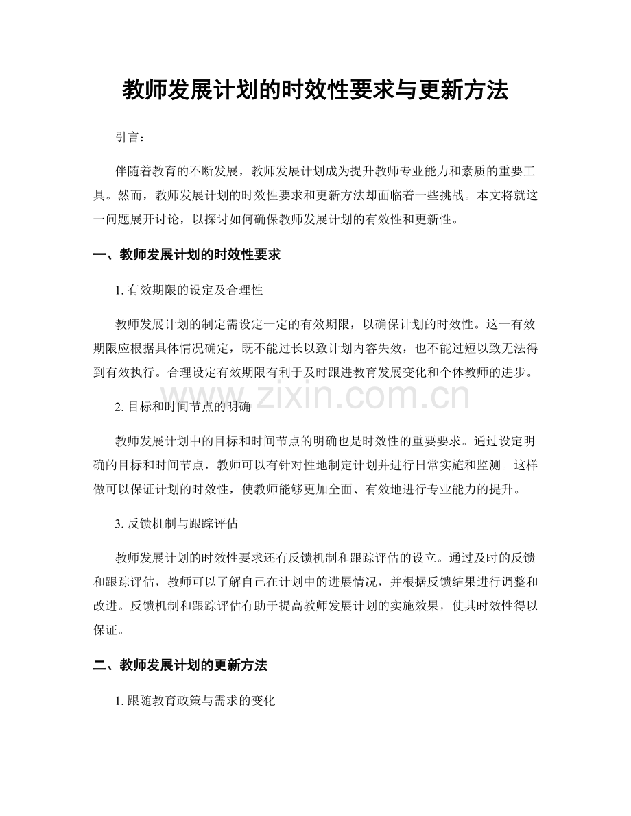 教师发展计划的时效性要求与更新方法.docx_第1页