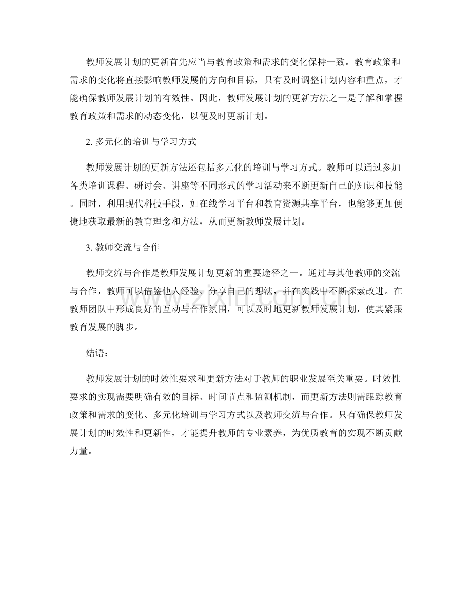 教师发展计划的时效性要求与更新方法.docx_第2页