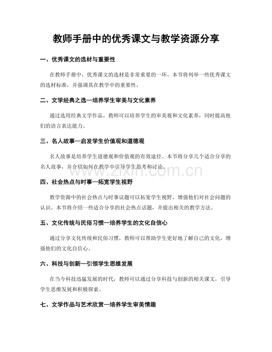 教师手册中的优秀课文与教学资源分享.docx_第1页