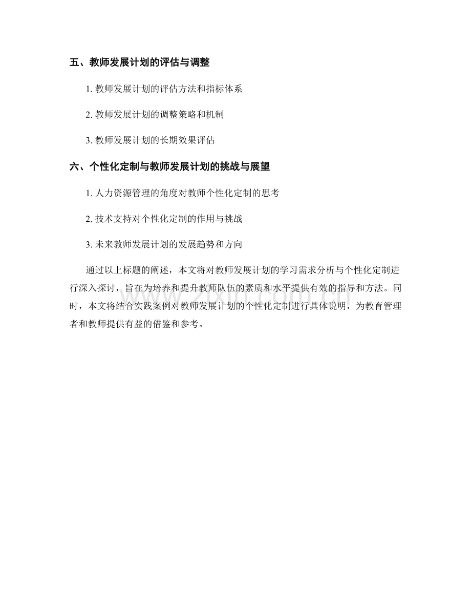 教师发展计划的学习需求分析与个性化定制的方法与实践.docx_第2页