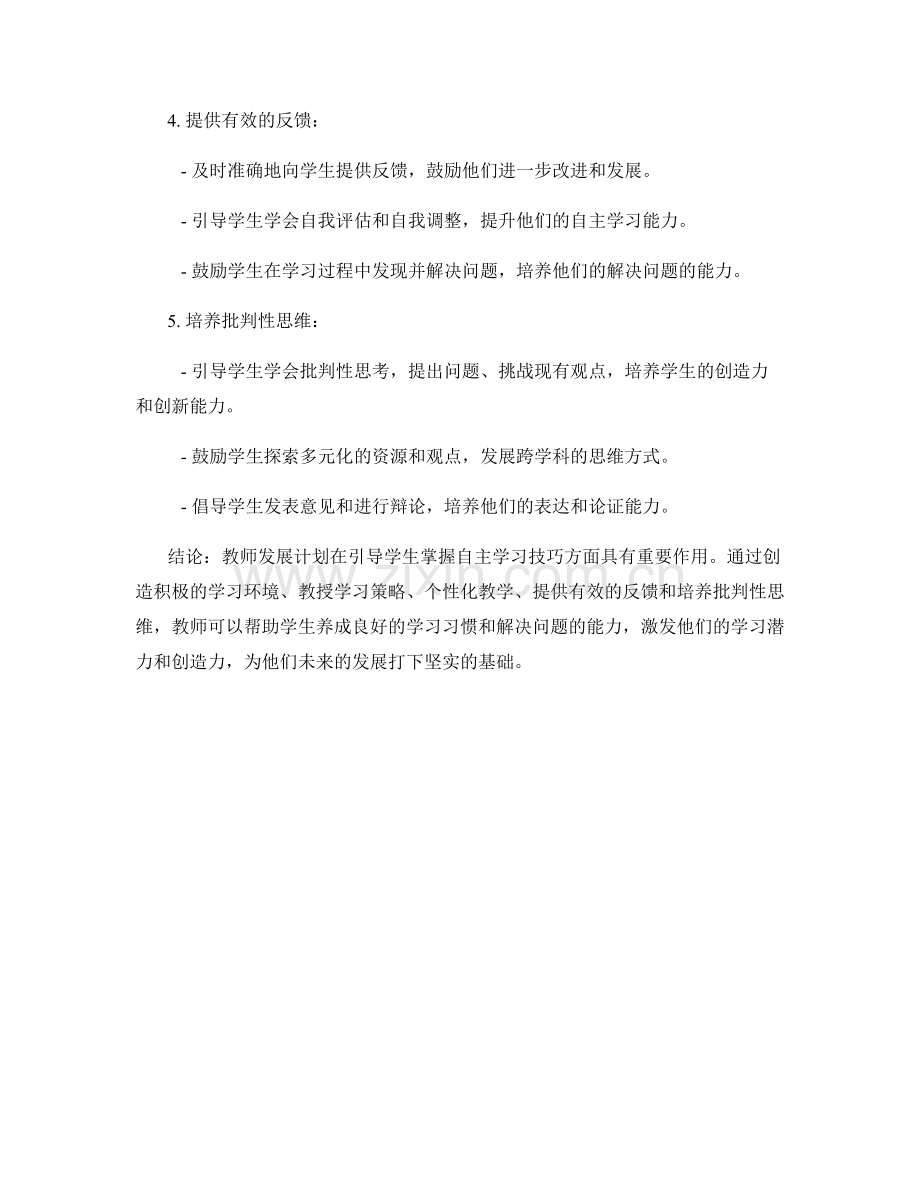 教师发展计划：引导学生掌握自主学习的技巧.docx_第2页