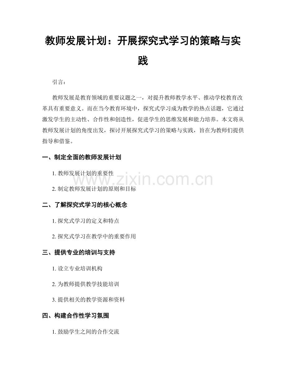 教师发展计划：开展探究式学习的策略与实践.docx_第1页