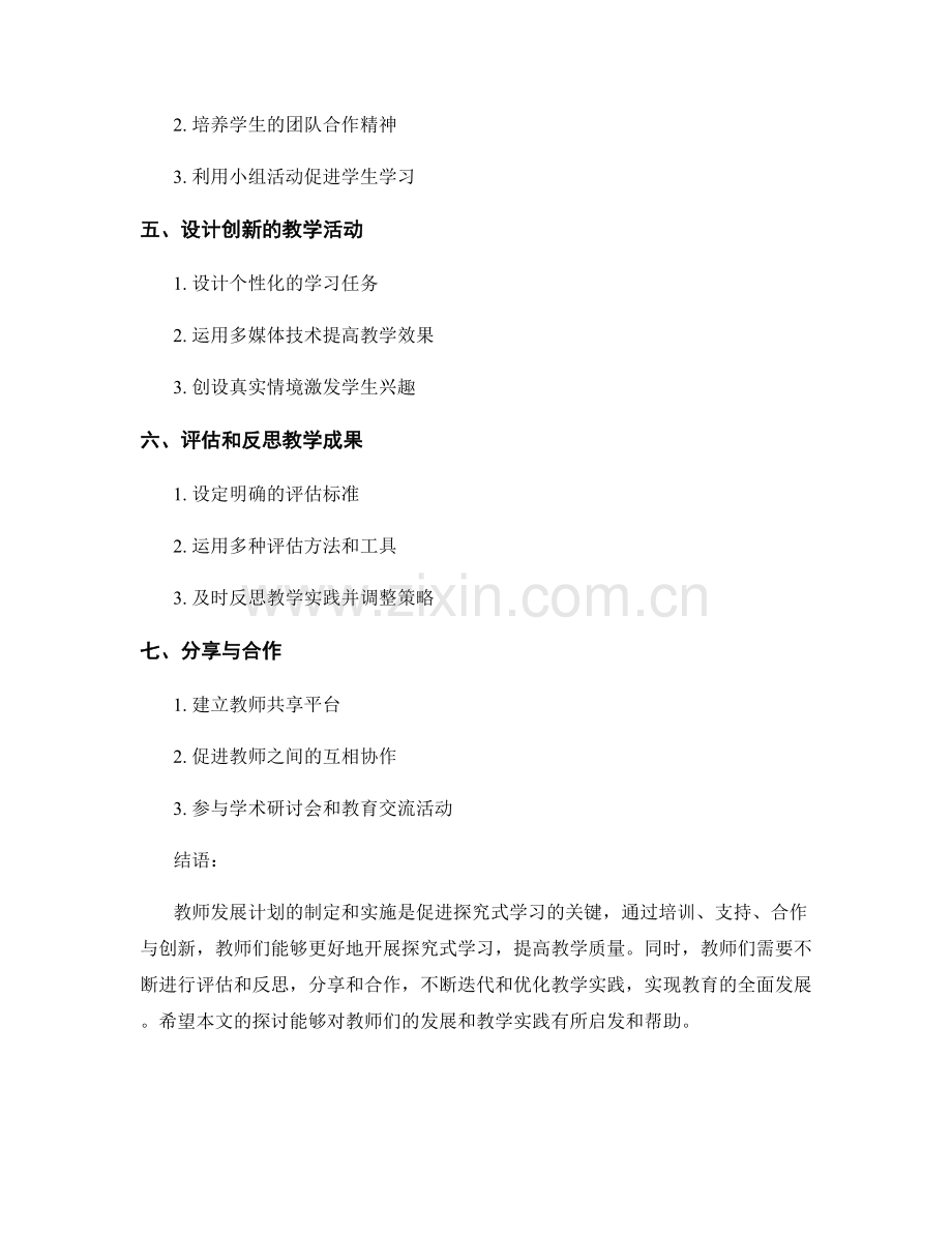 教师发展计划：开展探究式学习的策略与实践.docx_第2页