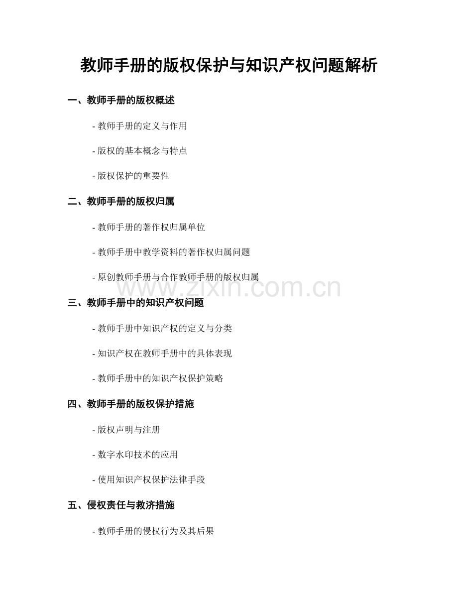 教师手册的版权保护与知识产权问题解析.docx_第1页