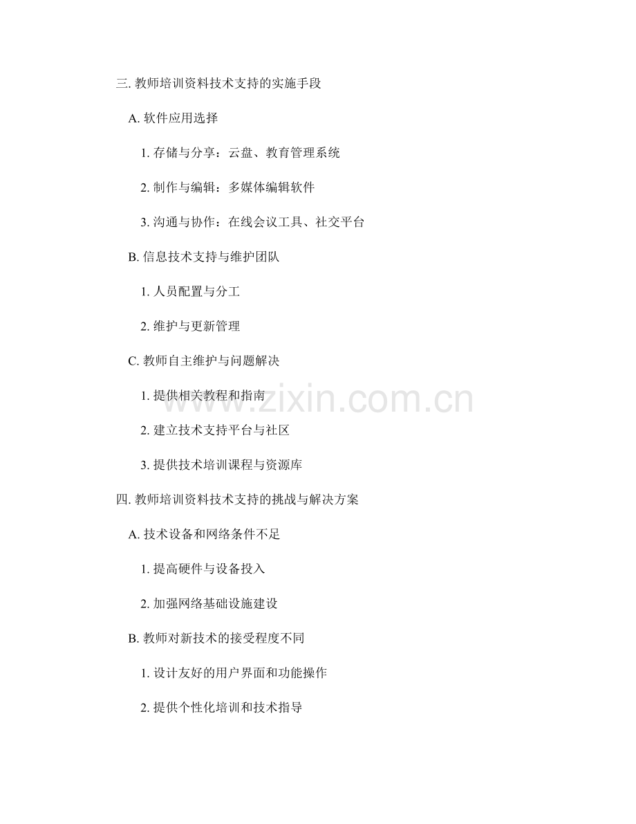 教师培训资料的技术支持与维护.docx_第2页