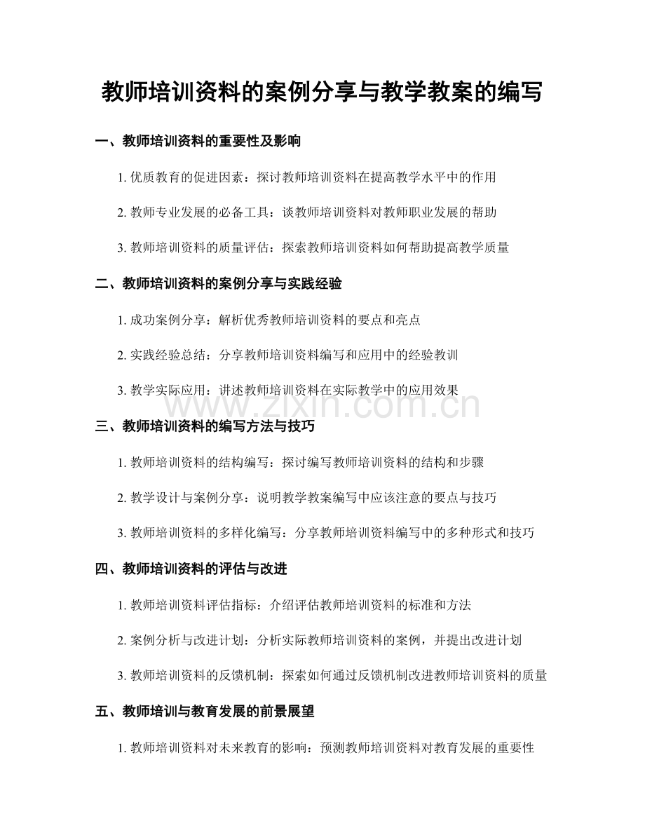 教师培训资料的案例分享与教学教案的编写.docx_第1页