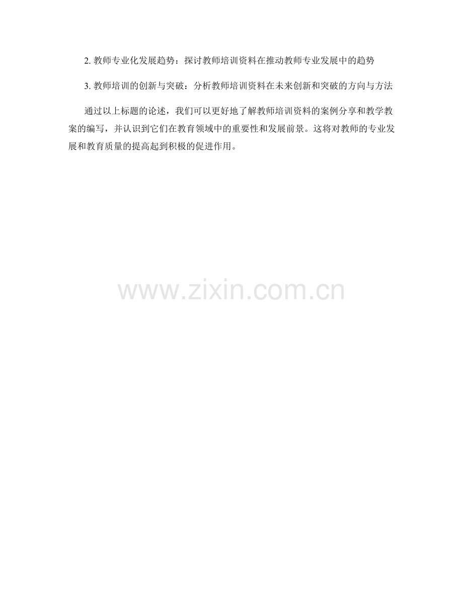 教师培训资料的案例分享与教学教案的编写.docx_第2页