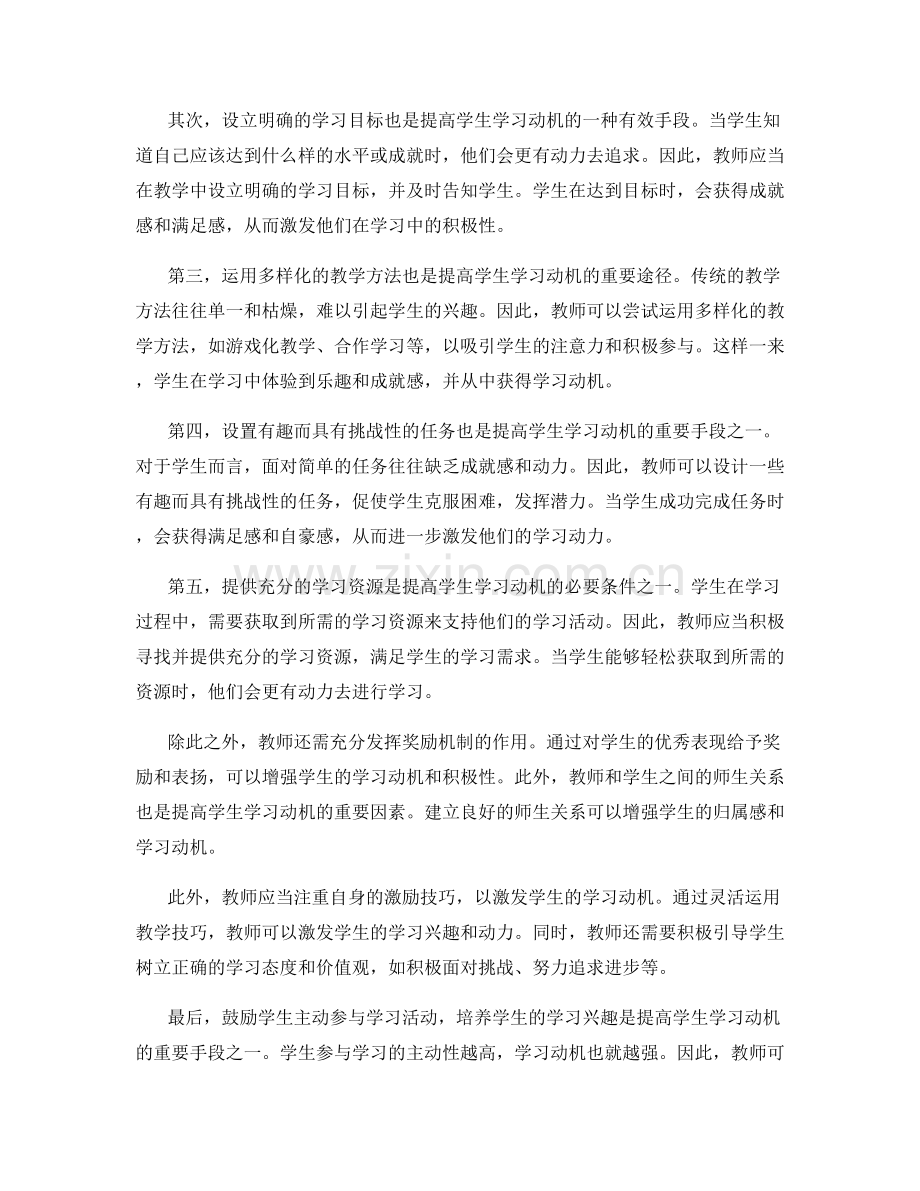 教师手册：提高学生学习动机的教学手段.docx_第2页