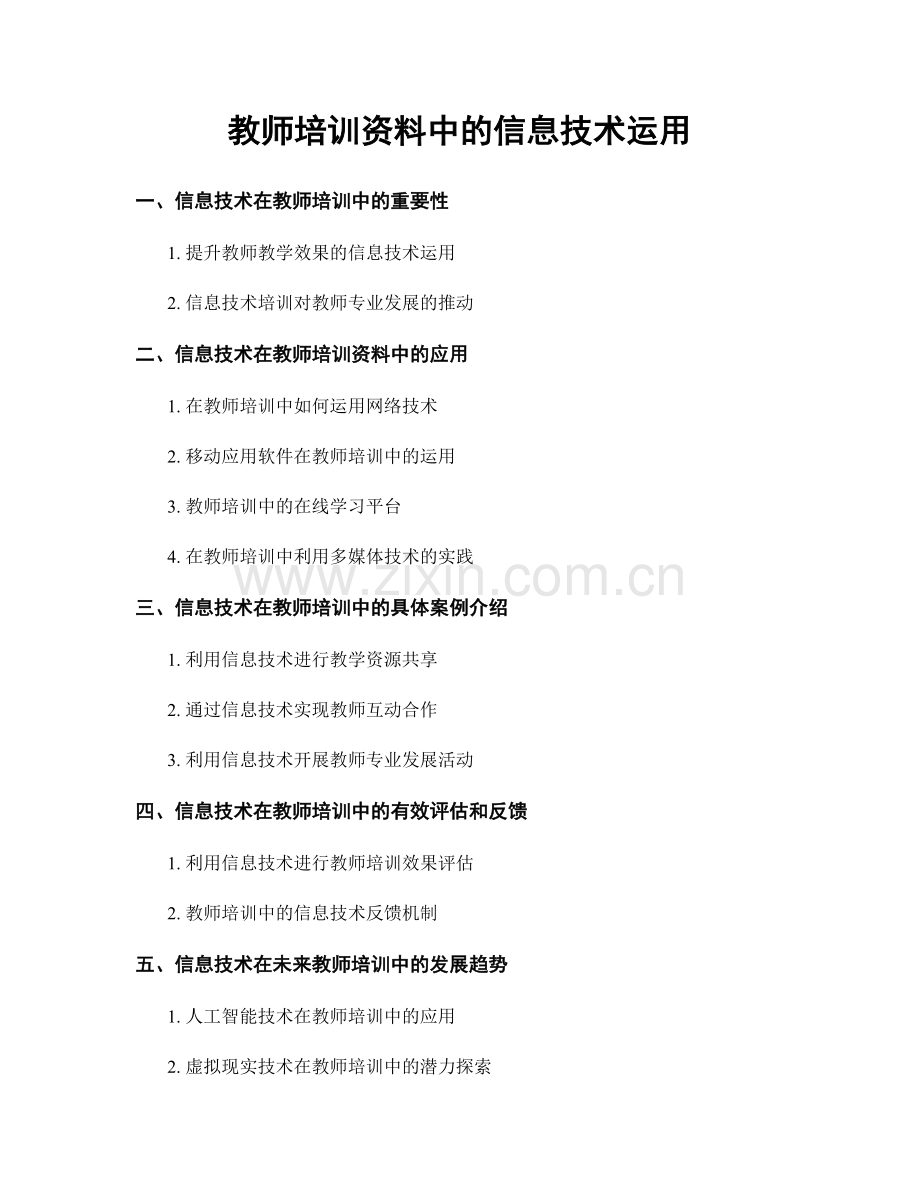 教师培训资料中的信息技术运用.docx_第1页