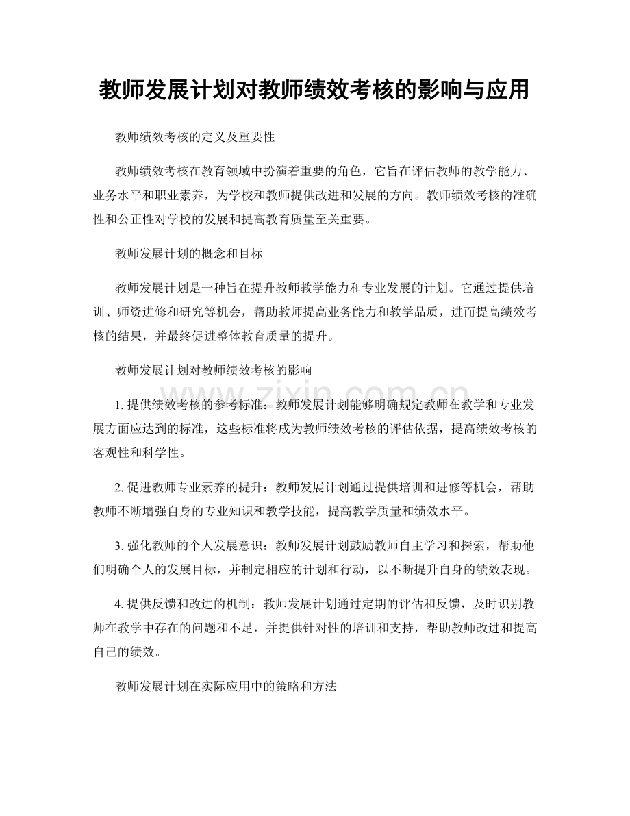 教师发展计划对教师绩效考核的影响与应用.docx_第1页