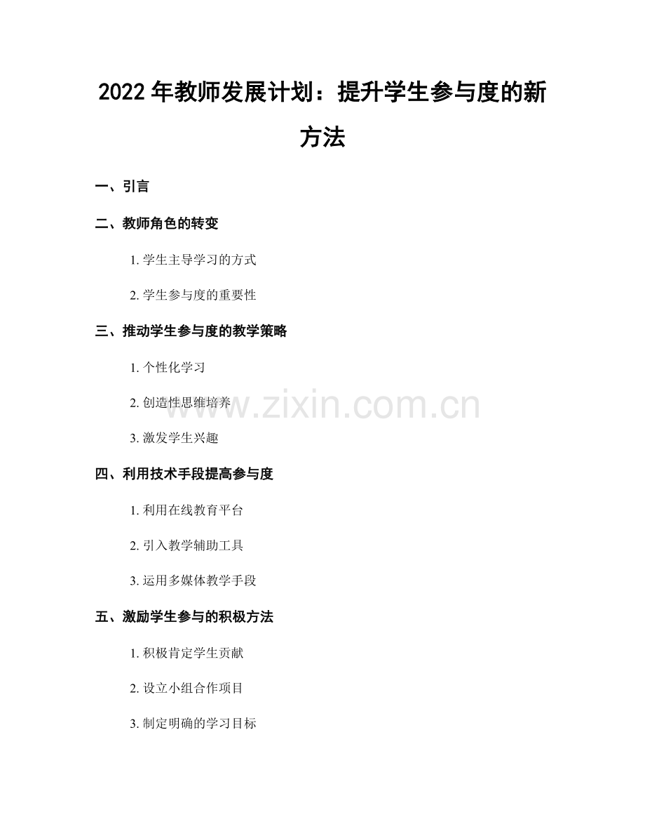 2022年教师发展计划：提升学生参与度的新方法.docx_第1页