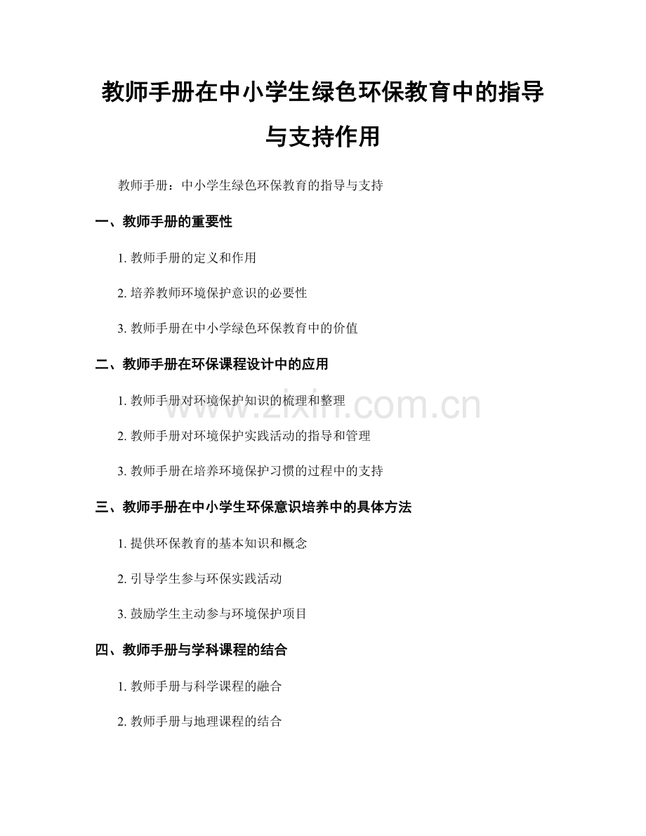 教师手册在中小学生绿色环保教育中的指导与支持作用.docx_第1页