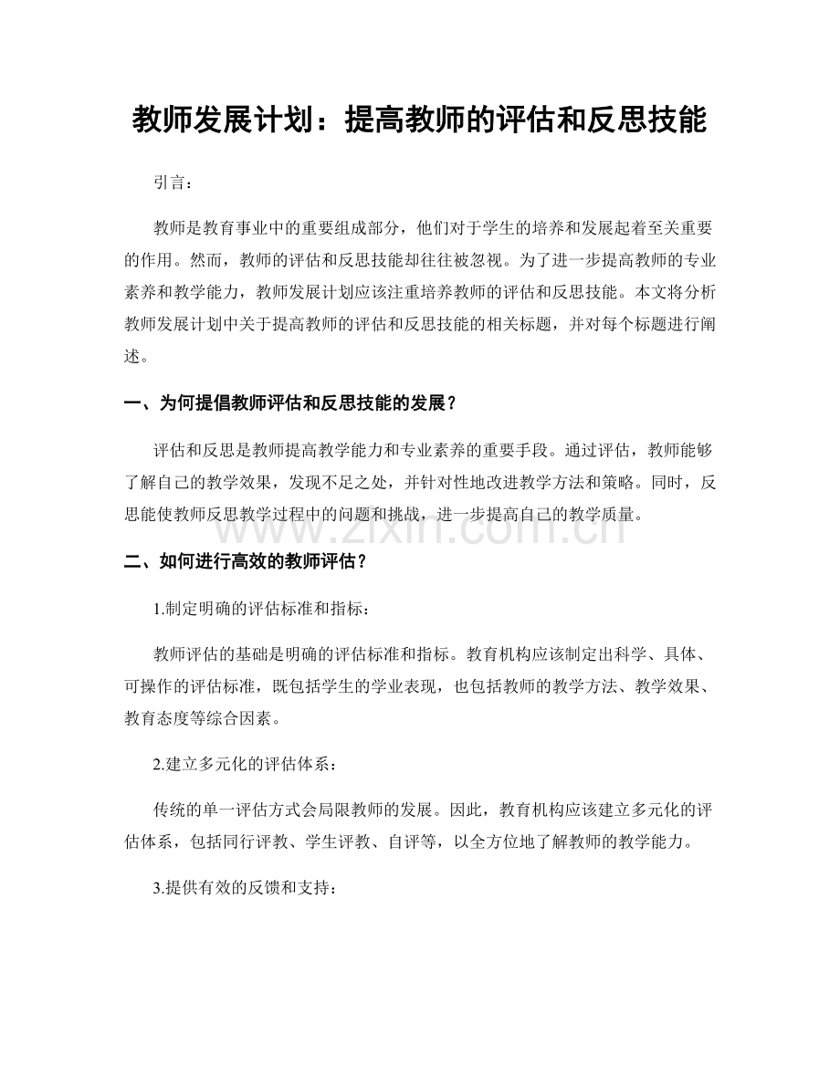 教师发展计划：提高教师的评估和反思技能.docx_第1页