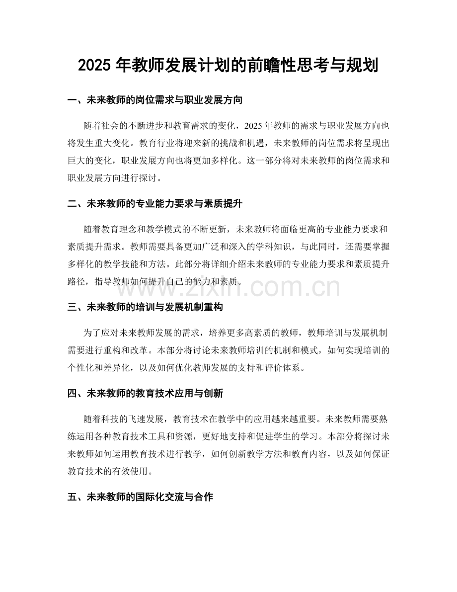 2025年教师发展计划的前瞻性思考与规划.docx_第1页