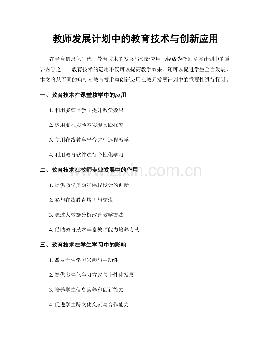 教师发展计划中的教育技术与创新应用.docx_第1页