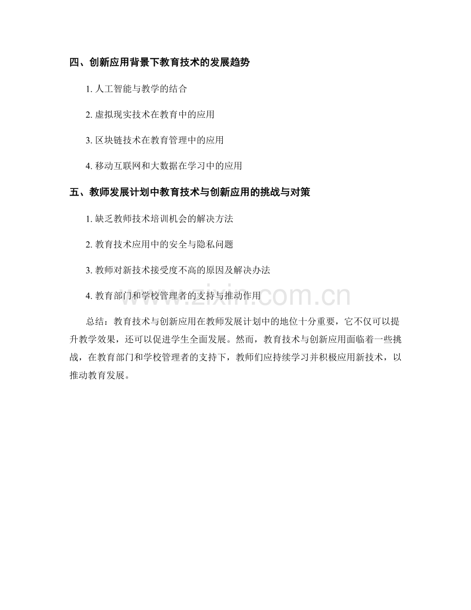 教师发展计划中的教育技术与创新应用.docx_第2页