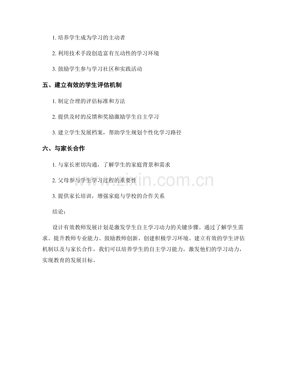 设计有效教师发展计划：激发学生自主学习的动力.docx_第2页