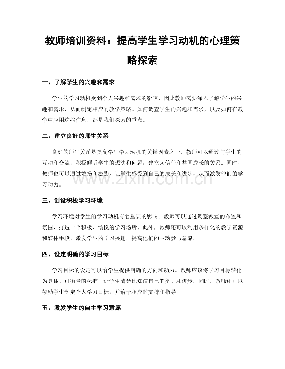 教师培训资料：提高学生学习动机的心理策略探索.docx_第1页