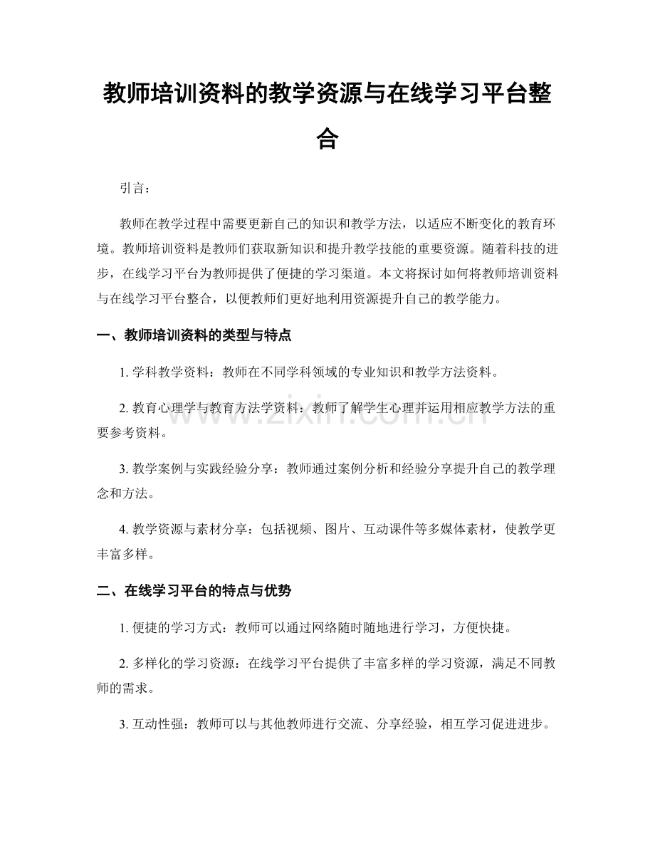 教师培训资料的教学资源与在线学习平台整合.docx_第1页