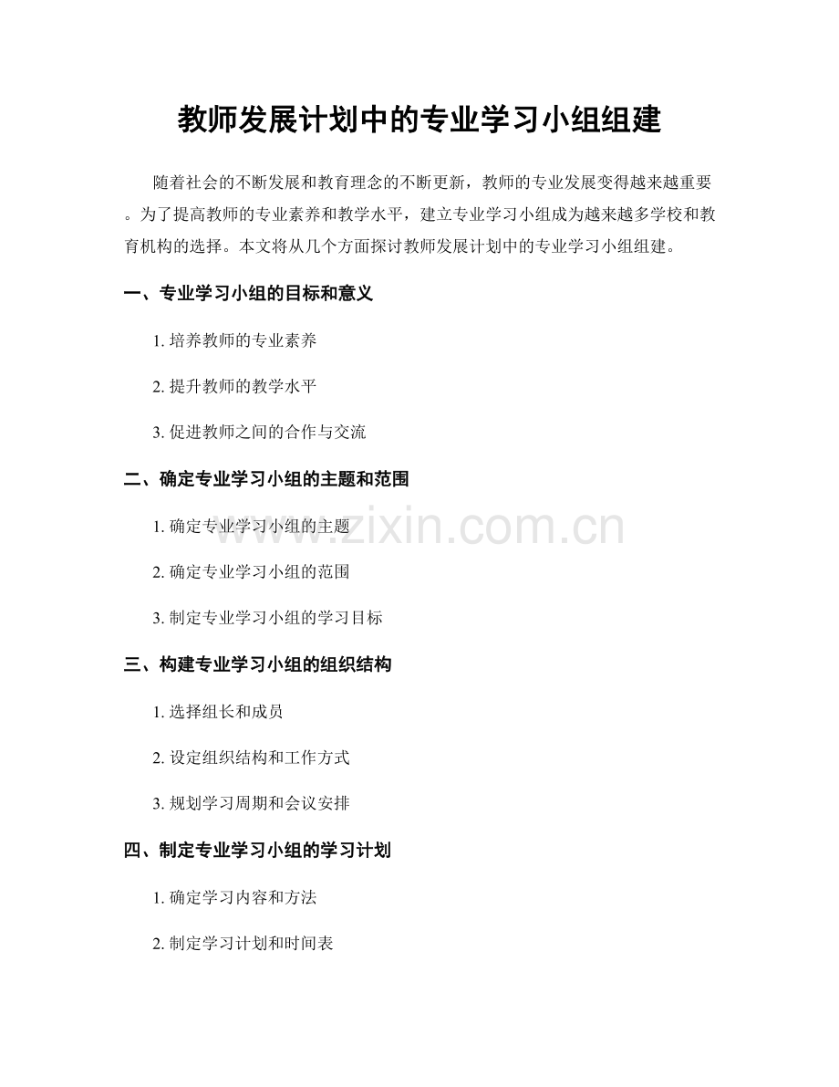 教师发展计划中的专业学习小组组建.docx_第1页