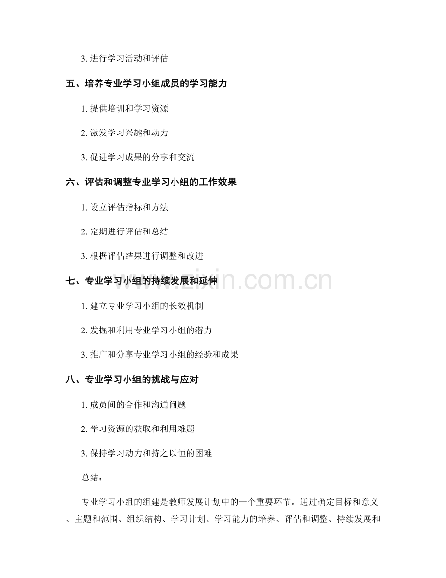 教师发展计划中的专业学习小组组建.docx_第2页