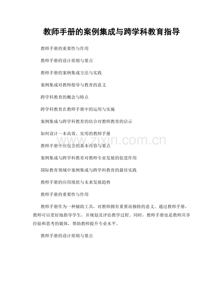 教师手册的案例集成与跨学科教育指导.docx_第1页