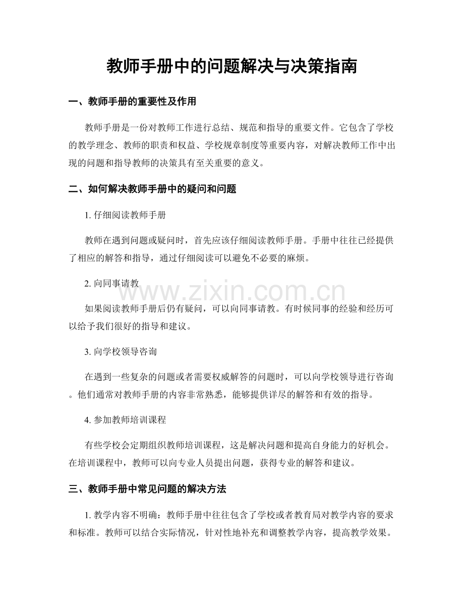 教师手册中的问题解决与决策指南.docx_第1页