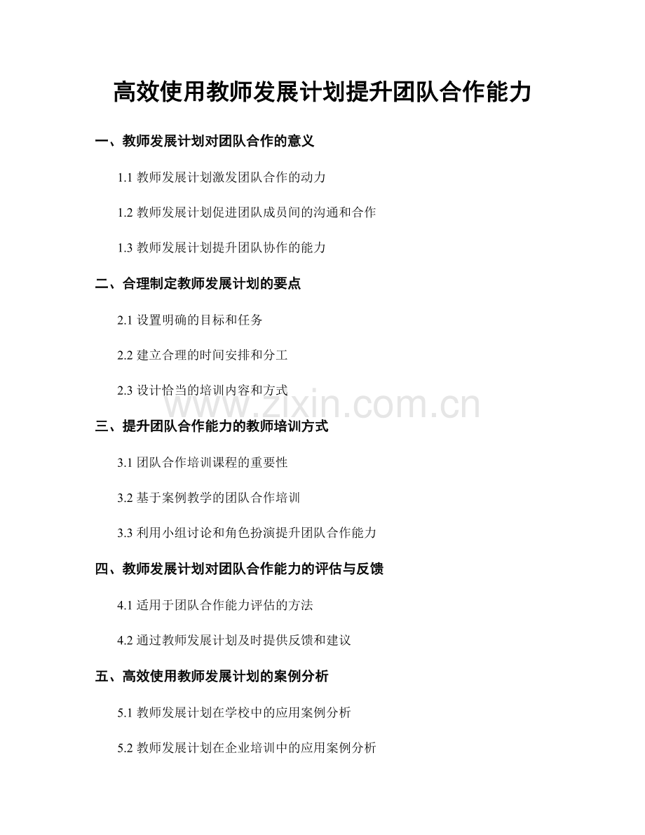 高效使用教师发展计划提升团队合作能力.docx_第1页