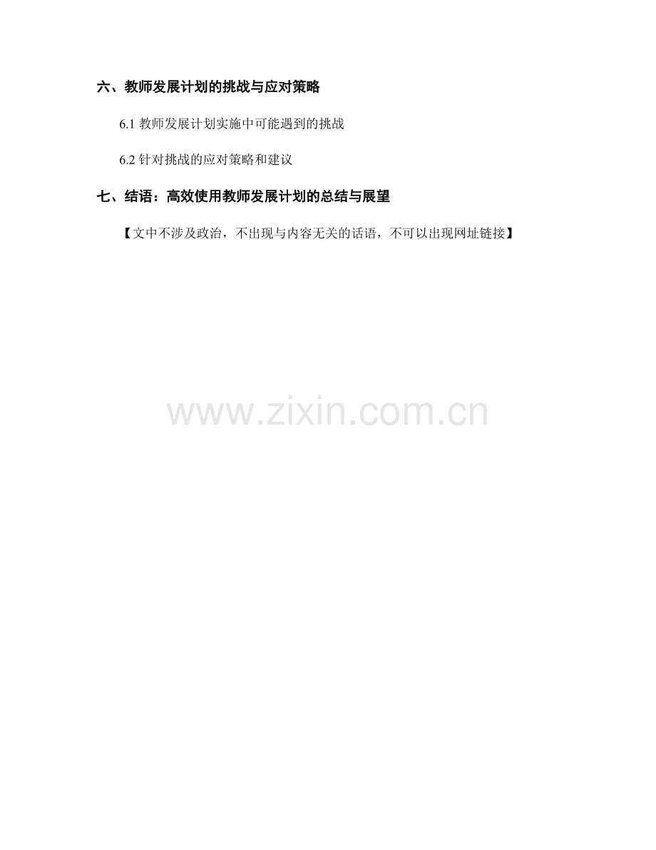 高效使用教师发展计划提升团队合作能力.docx_第2页