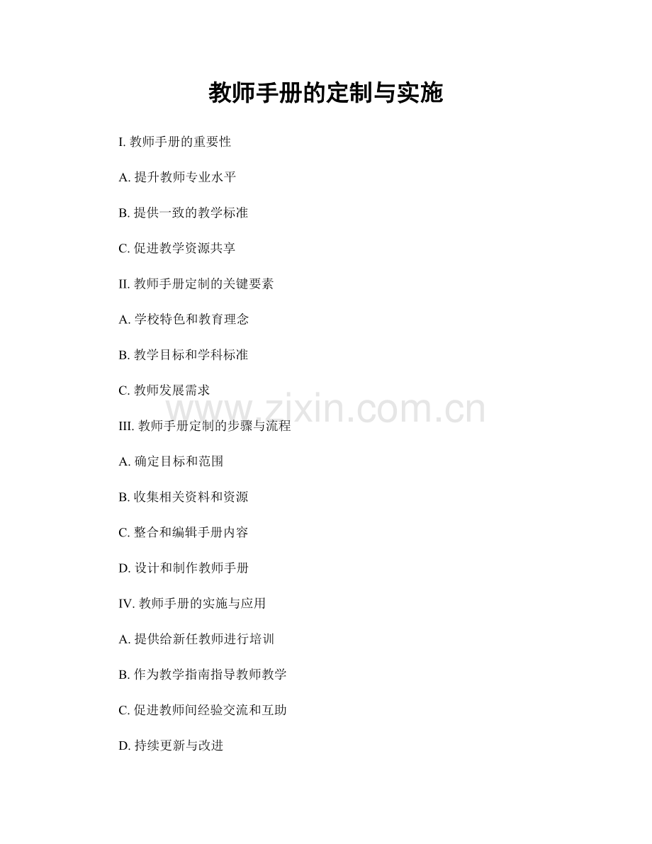 教师手册的定制与实施.docx_第1页