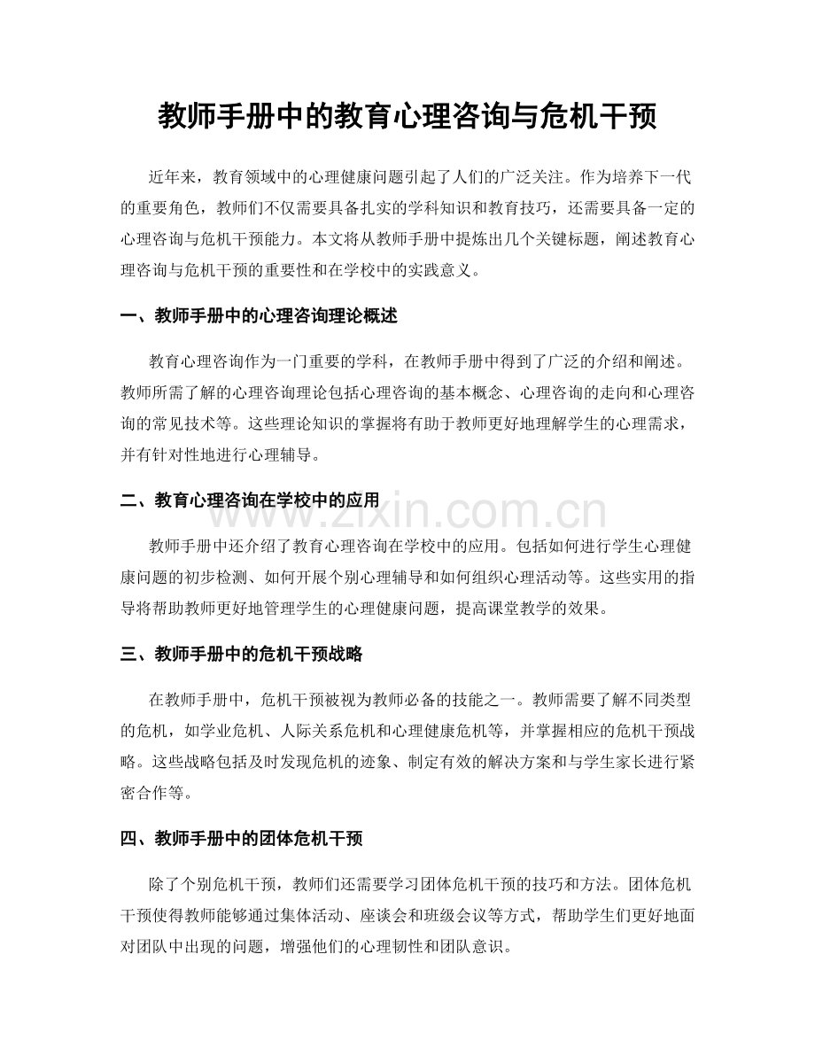 教师手册中的教育心理咨询与危机干预.docx_第1页