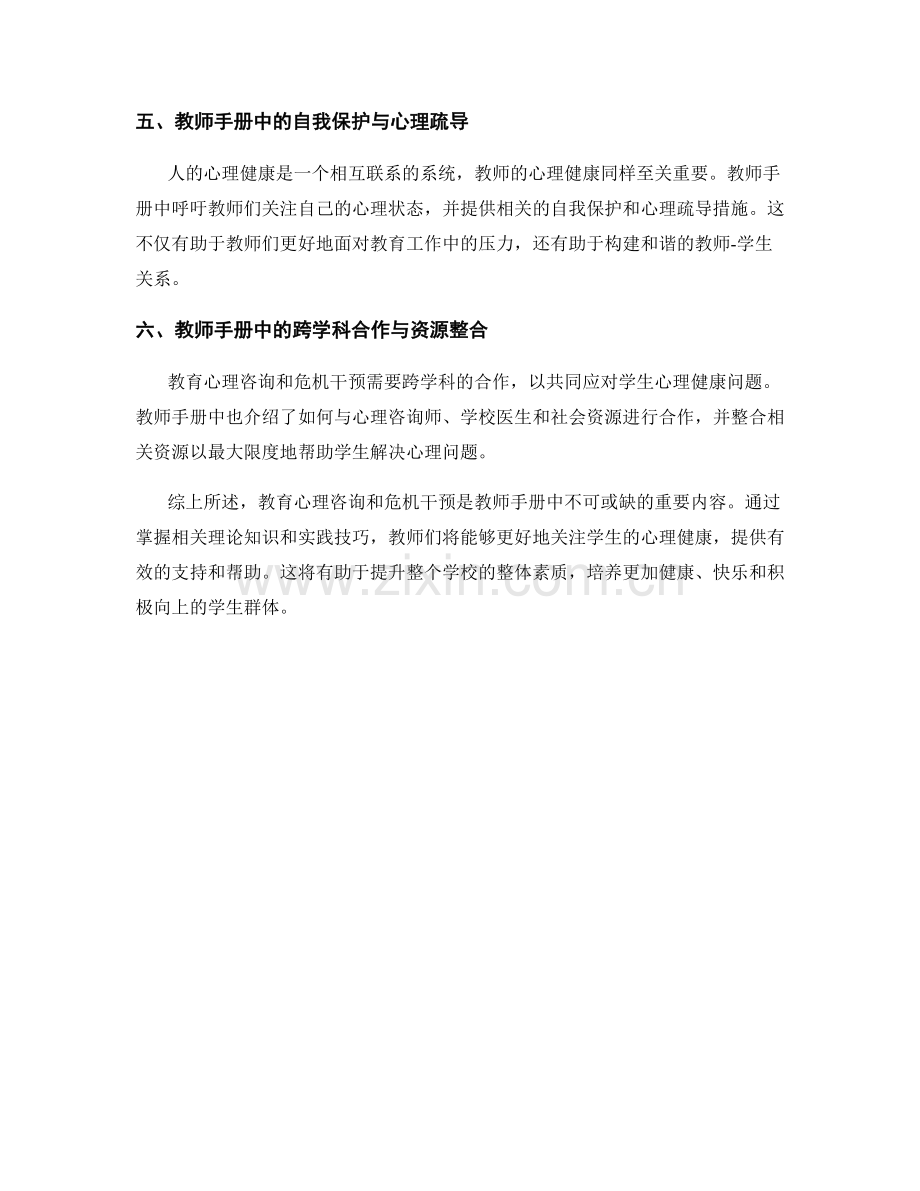 教师手册中的教育心理咨询与危机干预.docx_第2页