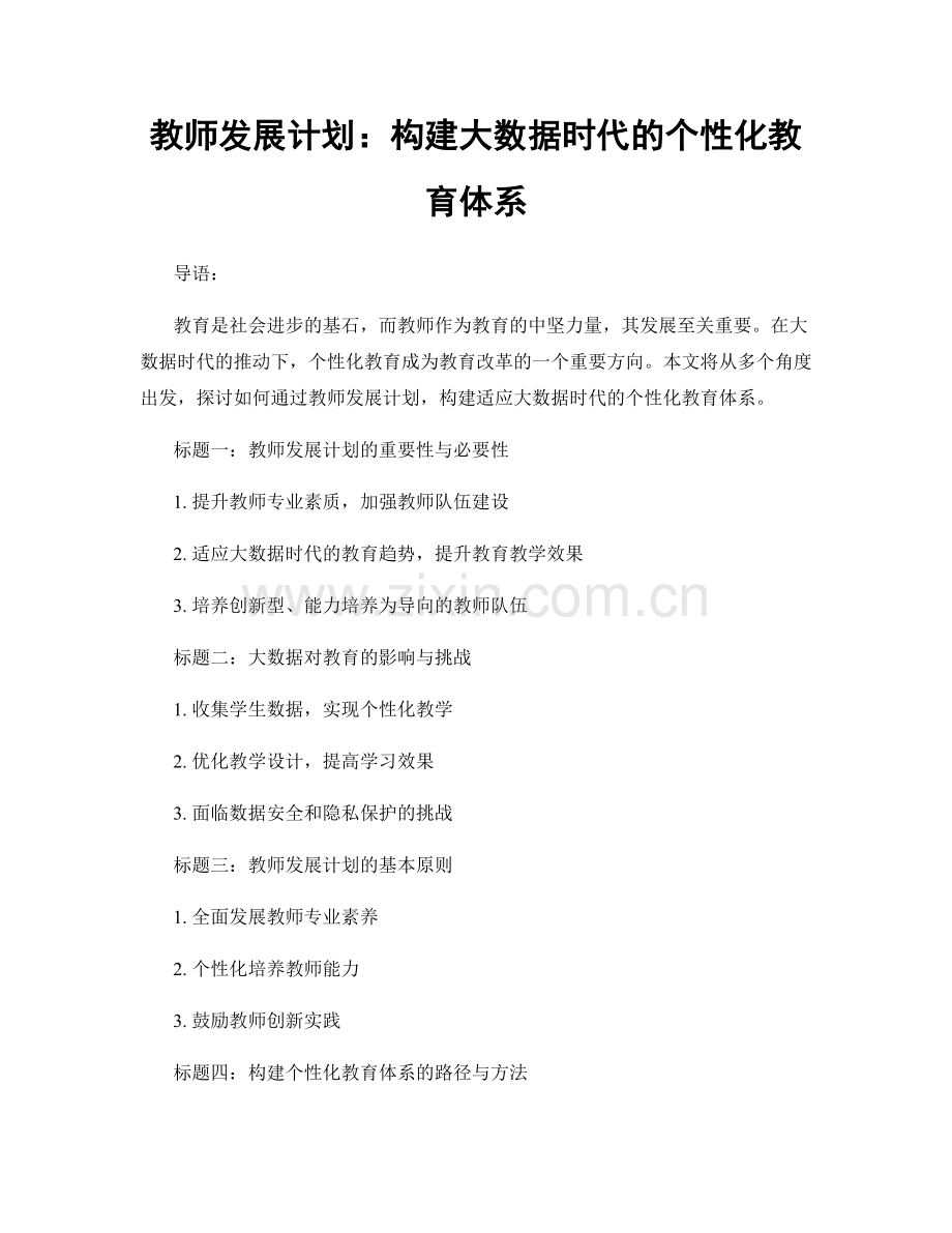 教师发展计划：构建大数据时代的个性化教育体系.docx_第1页