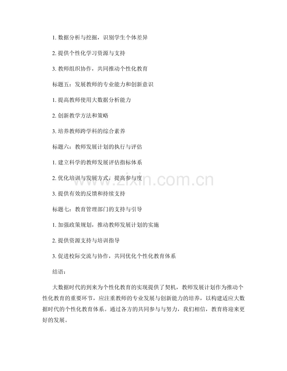 教师发展计划：构建大数据时代的个性化教育体系.docx_第2页