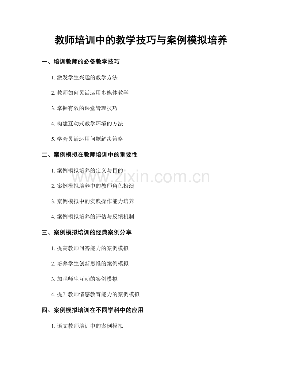 教师培训中的教学技巧与案例模拟培养.docx_第1页