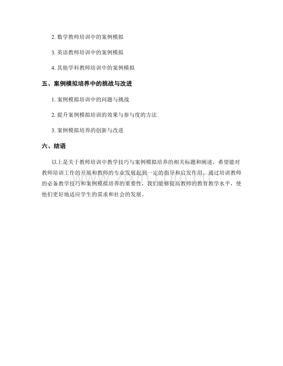 教师培训中的教学技巧与案例模拟培养.docx_第2页