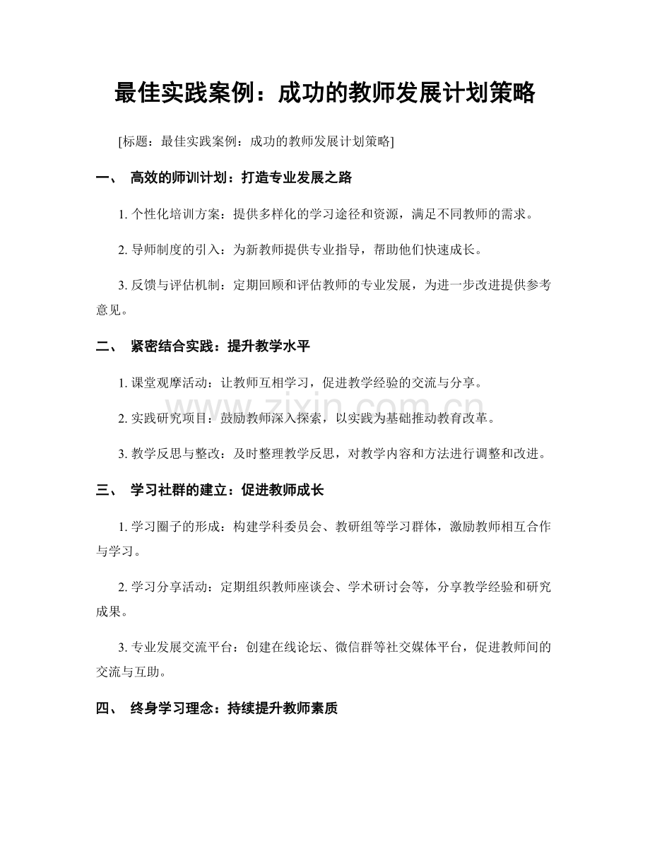 最佳实践案例：成功的教师发展计划策略.docx_第1页