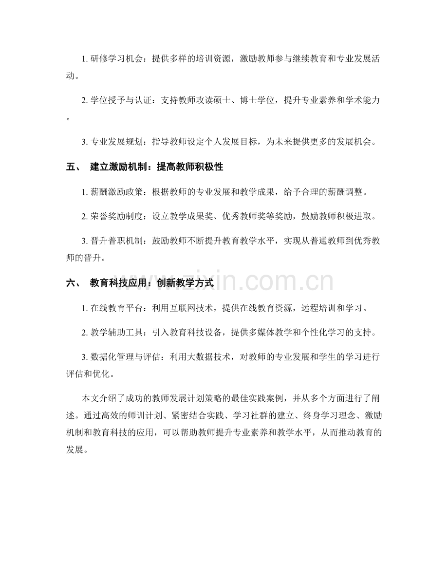 最佳实践案例：成功的教师发展计划策略.docx_第2页