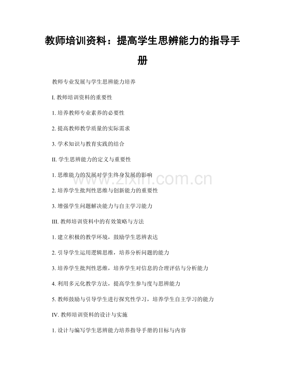 教师培训资料：提高学生思辨能力的指导手册.docx_第1页