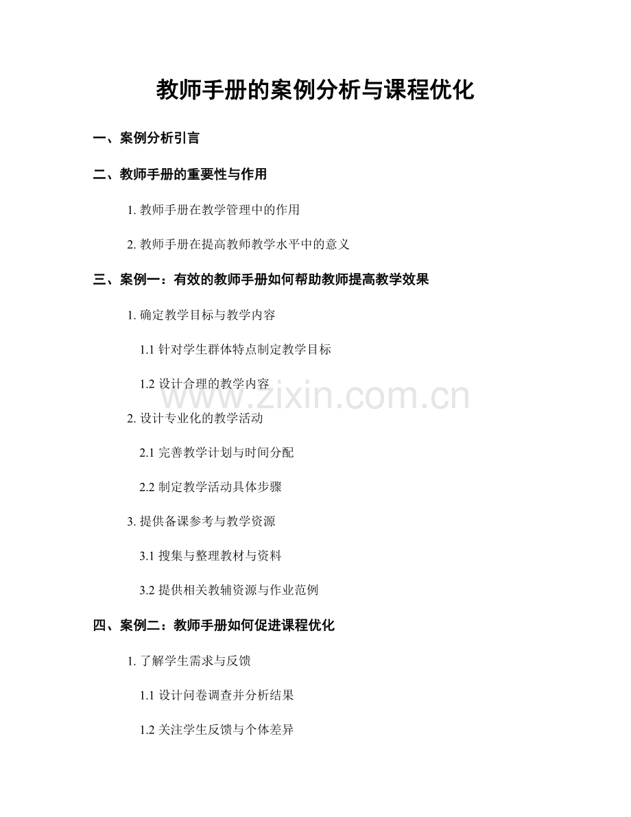 教师手册的案例分析与课程优化.docx_第1页