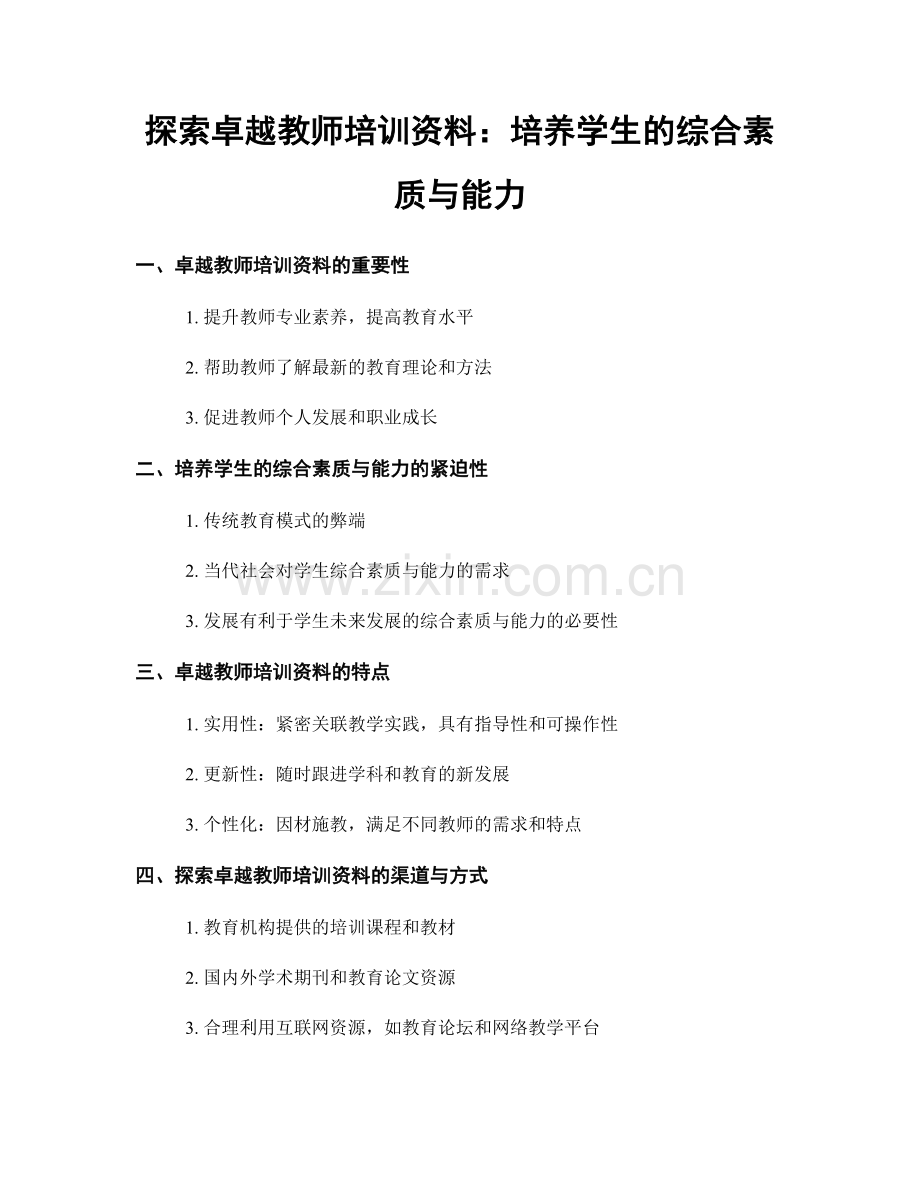 探索卓越教师培训资料：培养学生的综合素质与能力.docx_第1页