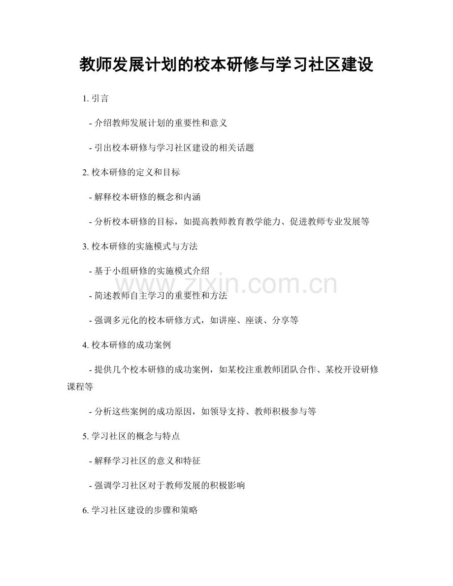 教师发展计划的校本研修与学习社区建设.docx_第1页