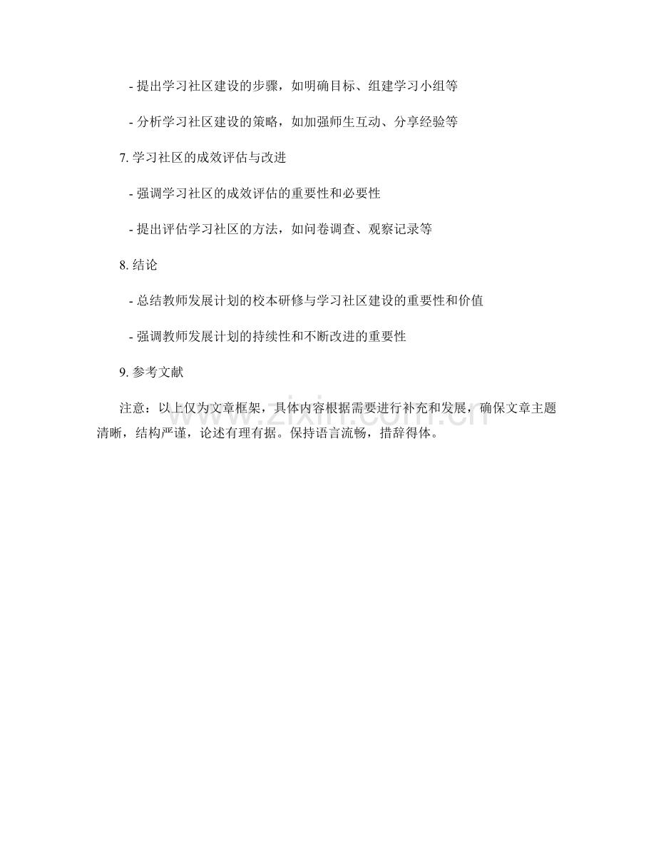 教师发展计划的校本研修与学习社区建设.docx_第2页