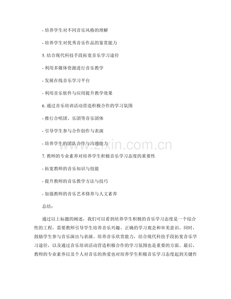 发展性教师培训资料：帮助学生培养积极的音乐学习态度.docx_第2页