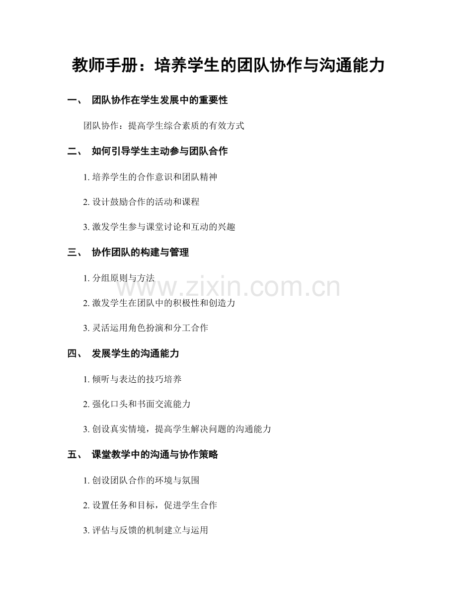 教师手册：培养学生的团队协作与沟通能力.docx_第1页